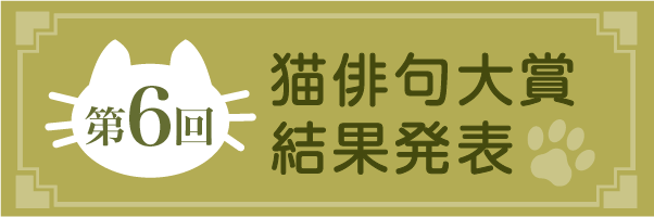 第六回猫俳句大賞
