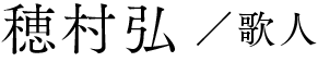 穂村 弘 /歌人