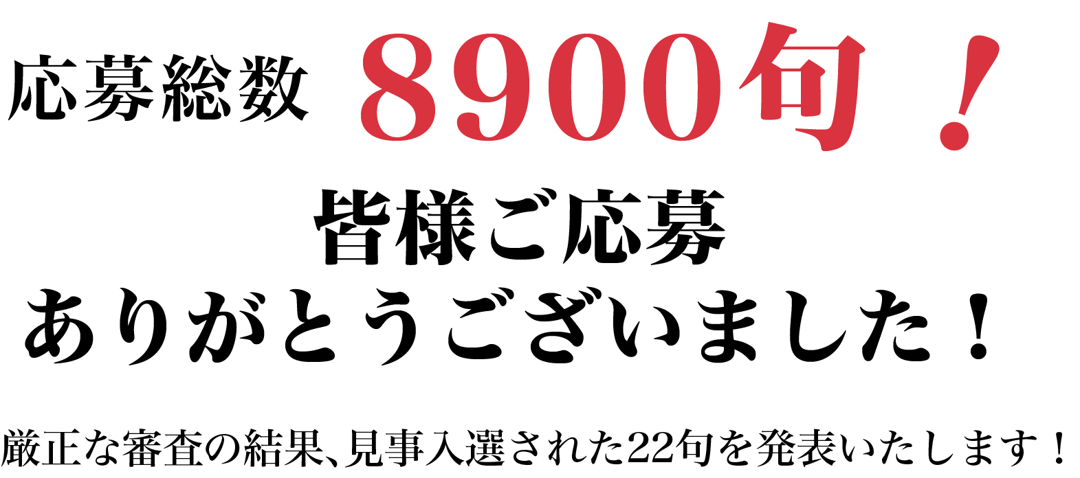 応募総数9787句！皆様ご応募ありがとうございました！