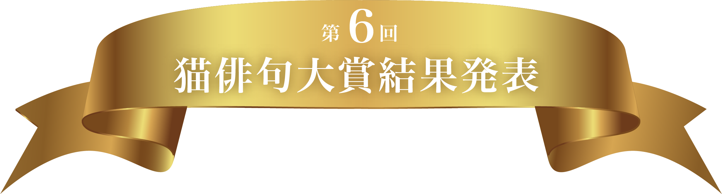 第6回 猫俳句大賞結果発表