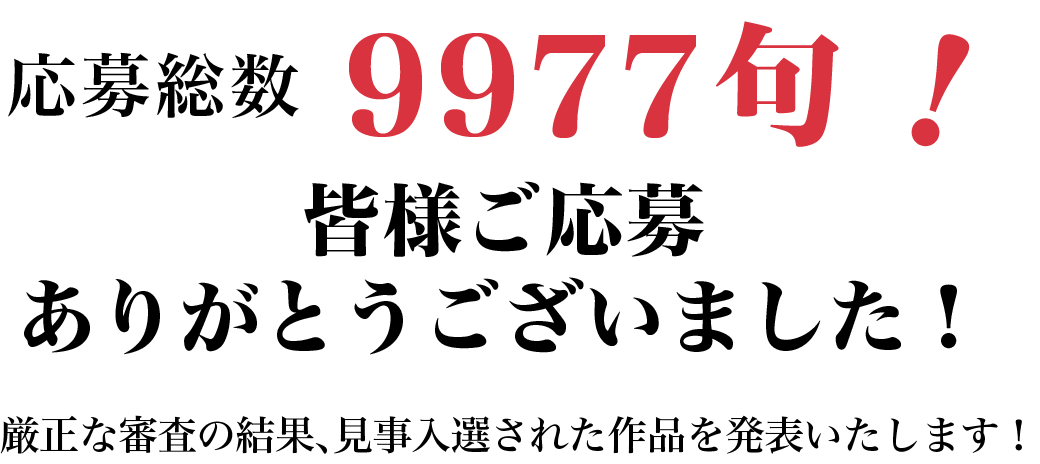 応募総数9977句!皆様ご応募ありがとうございました!