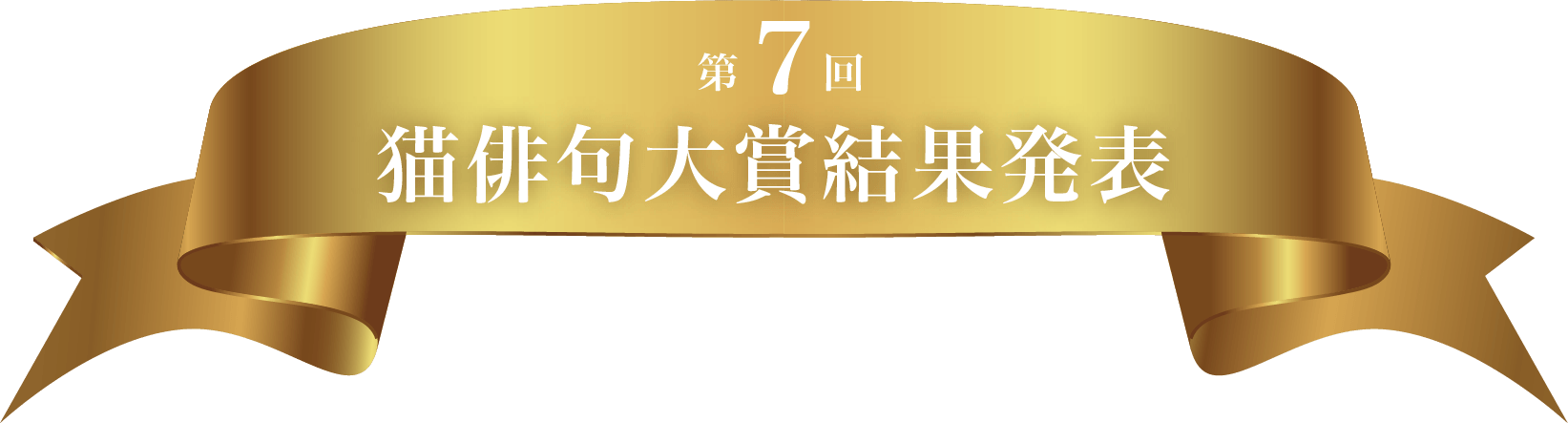 第7回 猫俳句大賞結果発表