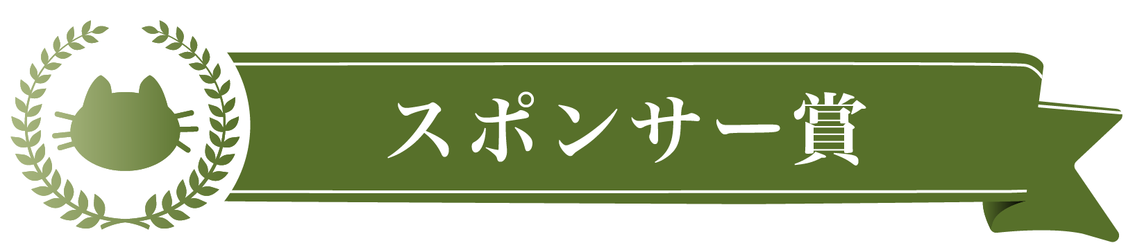 スポンサー賞